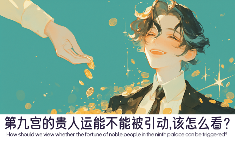 怎么从星盘看第九宫的贵人运能不能被引动