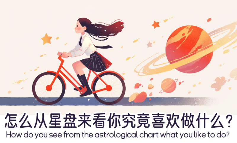 怎么从星盘来看究竟喜欢做什么