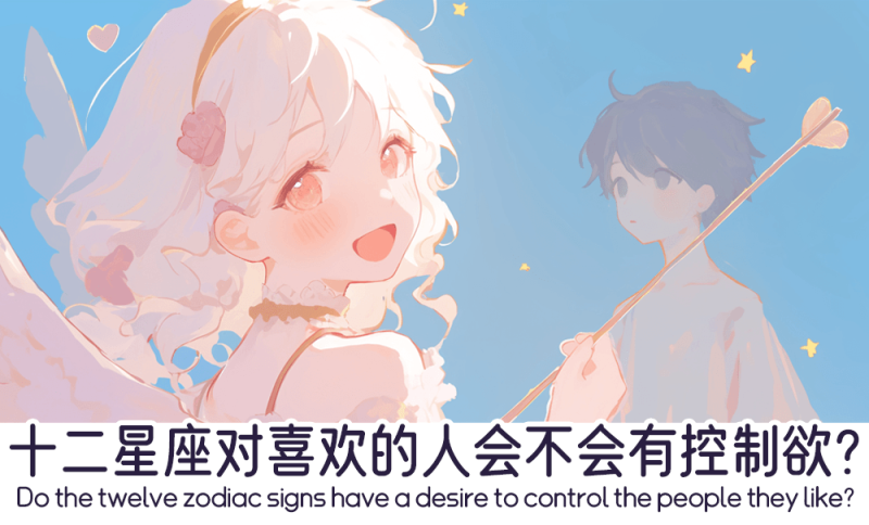 十二星座对喜欢的人的控制欲