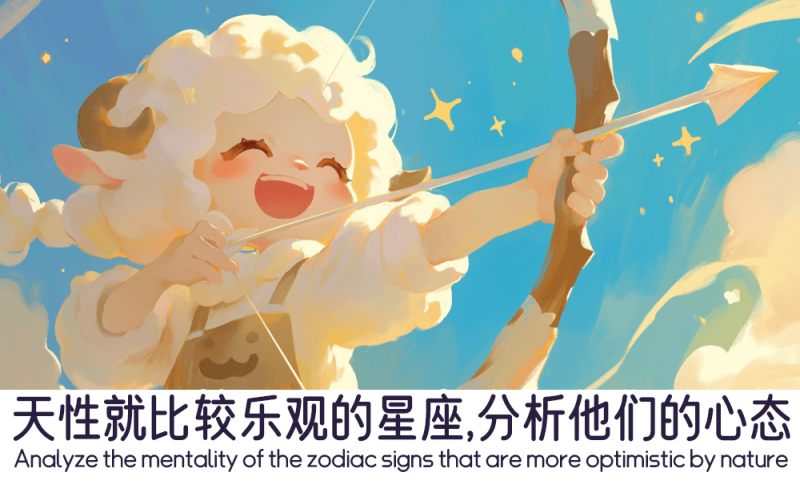 天性就比较乐观的星座