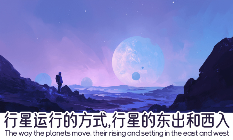 行星的东出和西入