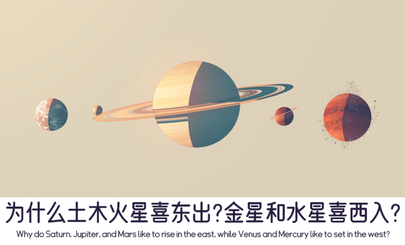 为什么土木火喜东出而金水喜西入