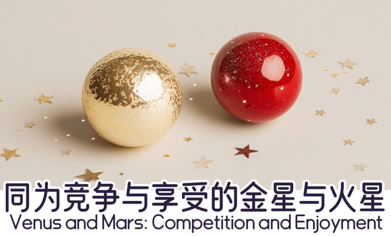 同为竞争与享受的金星与火星     