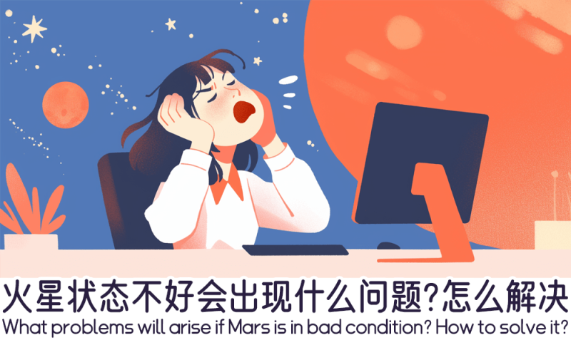 火星状态不好会出现什么问题？