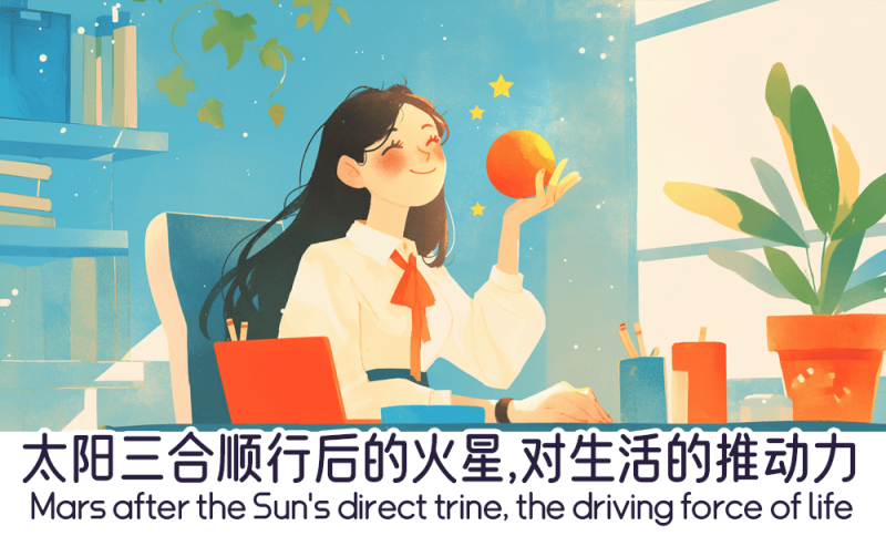 太阳三合顺行后的火星对生活的推动力