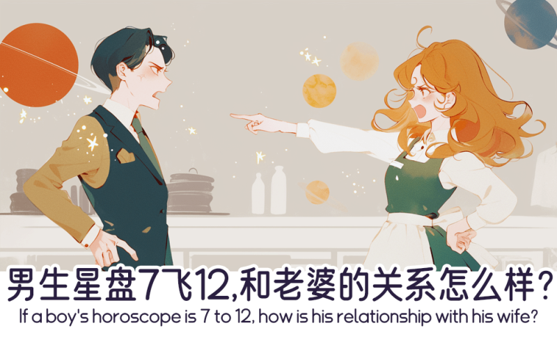 男生星盘7飞12和老婆的关系