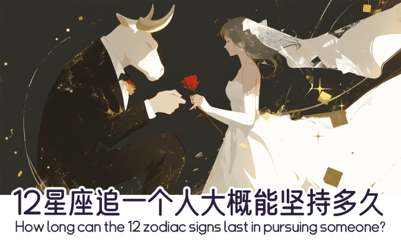 12星座追一个人大概能坚持多久