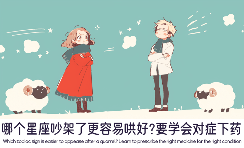 哪个星座吵架了更容易哄好