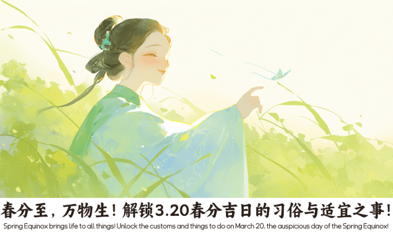 3.20春分吉日的习俗