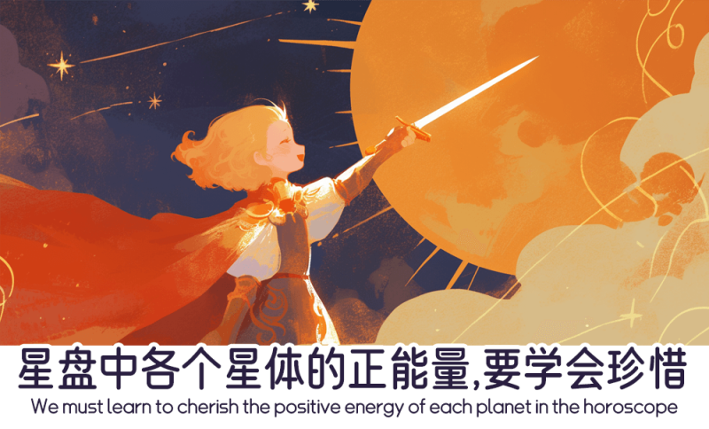 星盘中各个星体的正能量
