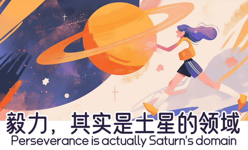 毅力，其实是土星的领域      