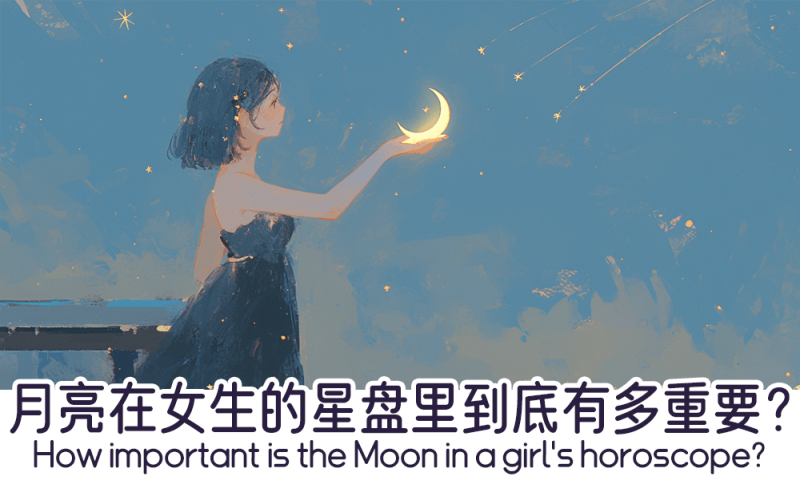 月亮在女生的星盘里到底有多重要？