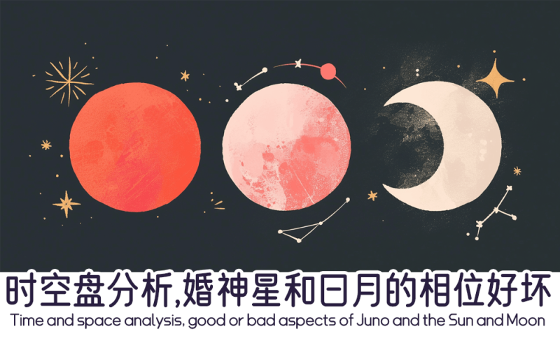 婚神星和日月的相位好坏