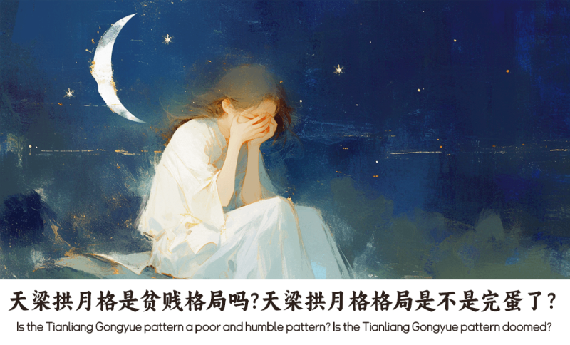天梁拱月格是贫贱格局