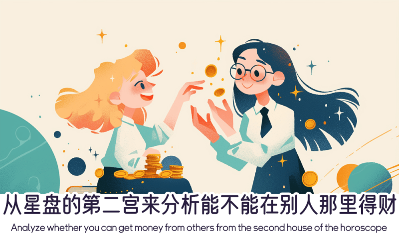 从星盘的第二宫来分析能不能在别人那里得财