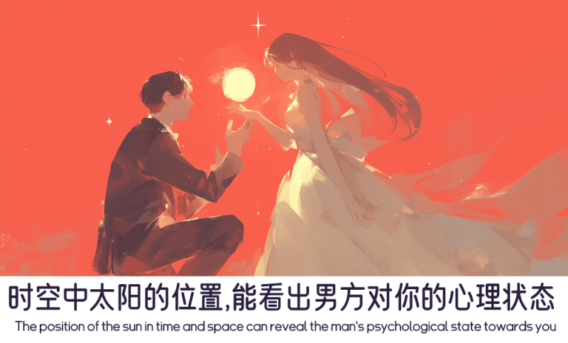 从太阳的位置能看出男方对你的心理状态