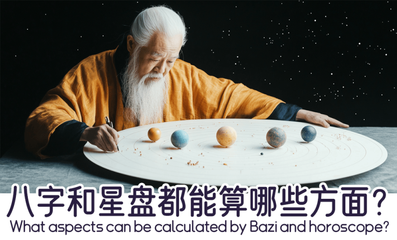 八字和星盘都能算哪些方面？   