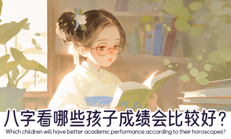 八字看哪些孩子成绩会比较好