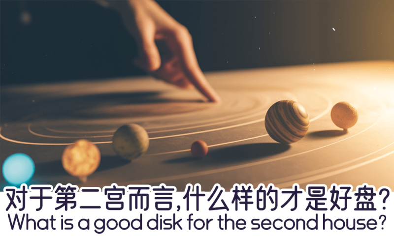 从第二宫来看什么样的才是才是好盘