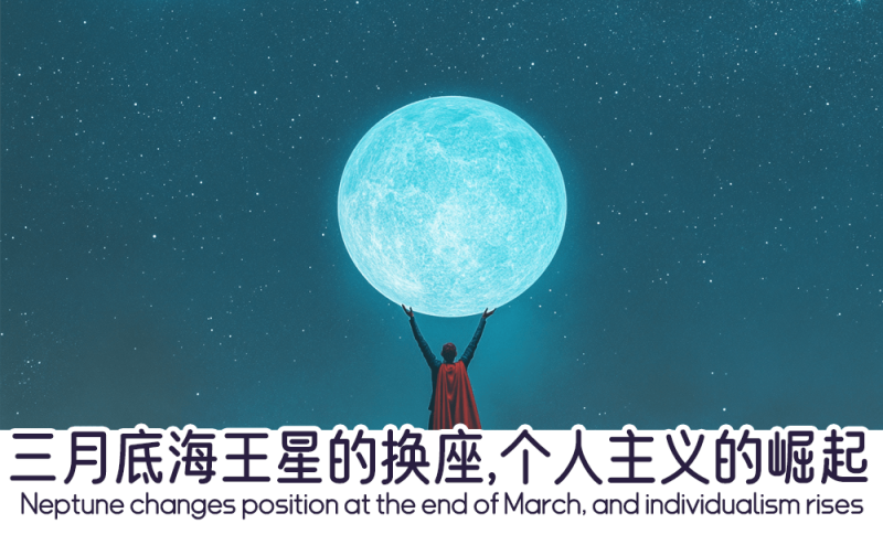 三月底海王星的换座