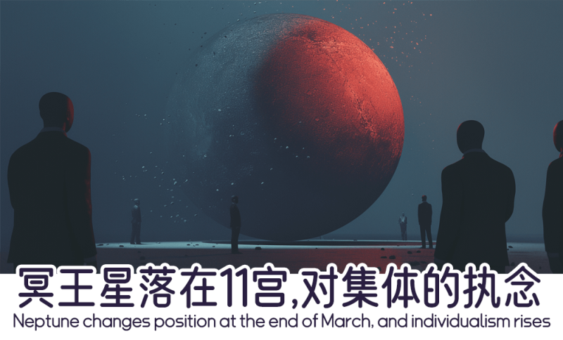 冥王星落在11宫时对集体的执念