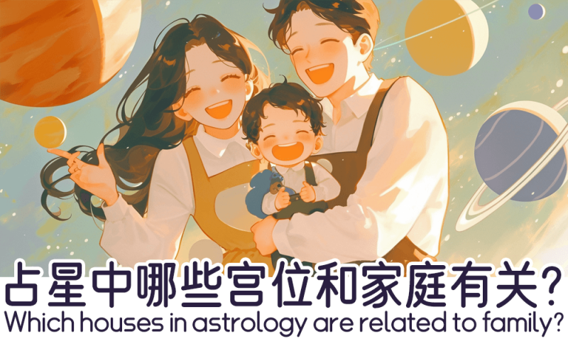 占星中哪些宫位和家庭有关