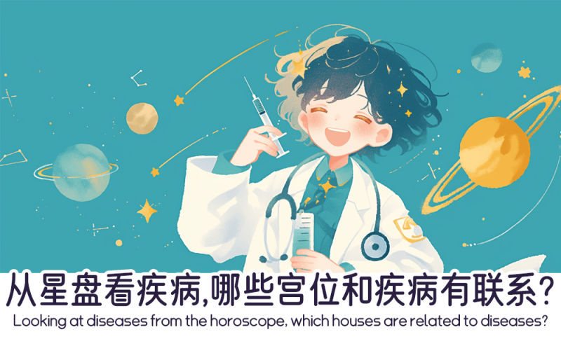 从星盘看哪些宫位和疾病有联系