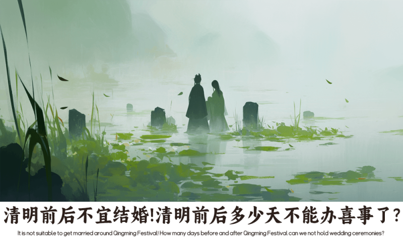 清明前后不宜结婚