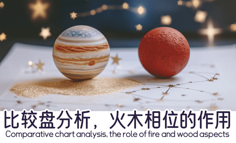 火木相位的作用   