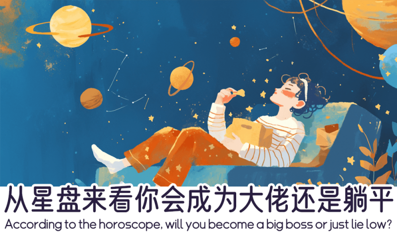 从星盘来看你会成为大佬还是躺平