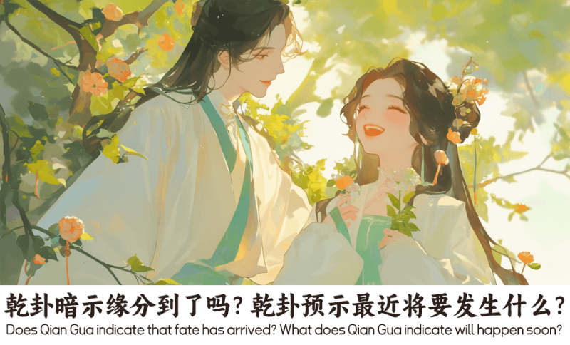 乾卦暗示缘分
