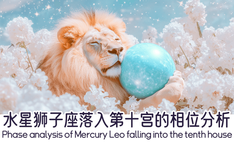 水星狮子座落入第十宫的相位分析