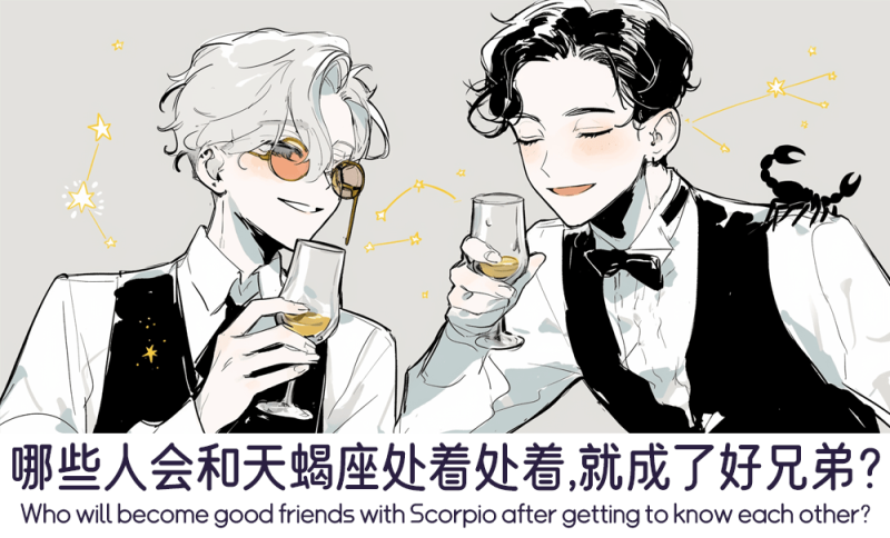 哪些人会容易和天蝎座处成兄弟