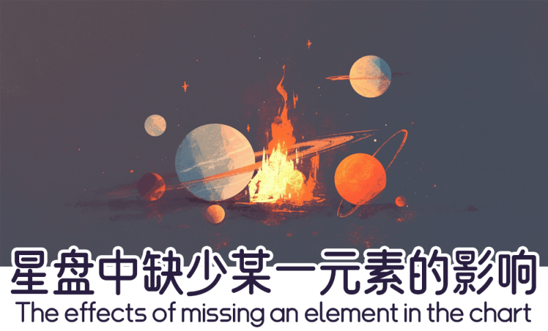 星盘中缺少某一元素的影响     