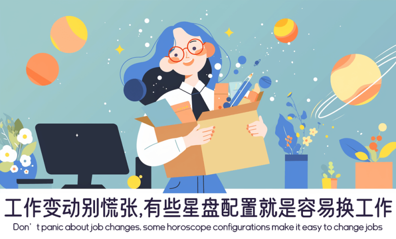 有些星盘配置就是容易换工作