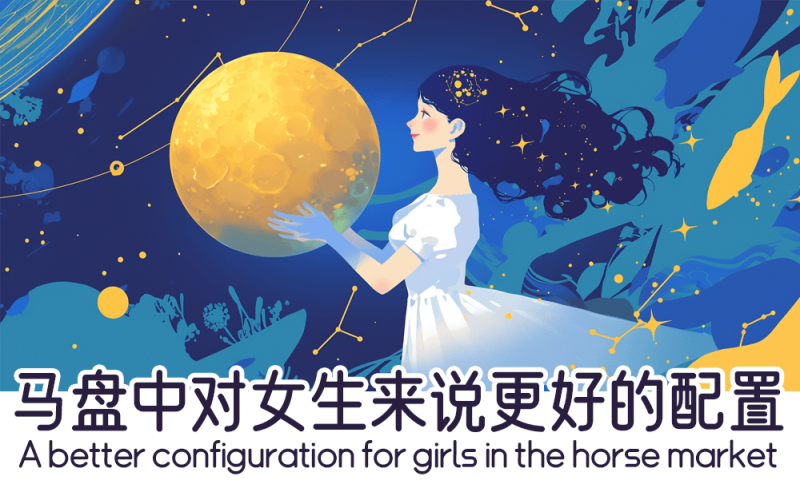马盘中对女生来说更好的配置