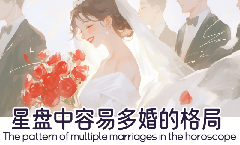 星盘中易多婚的格局