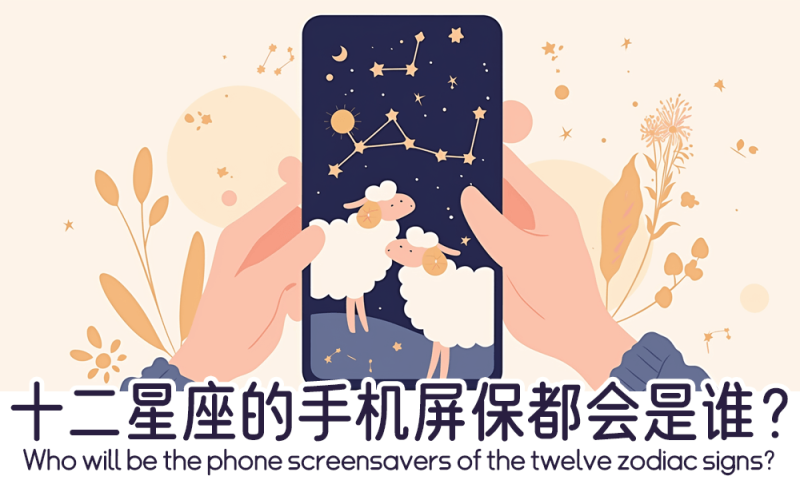 十二星座的手机屏保都会是谁