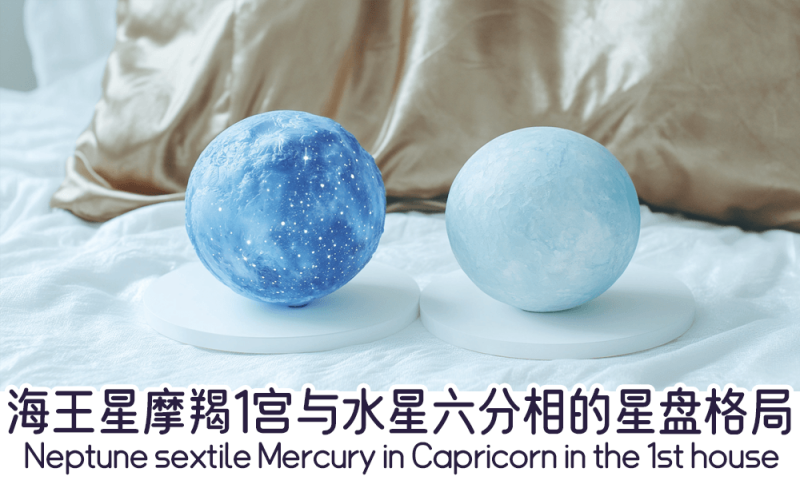 海王星摩羯1宫与水星六分相的星盘格局