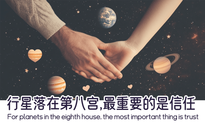 行星落在第八宫的核心是信任