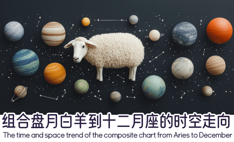 组合盘月白羊到十二月座的时空走向