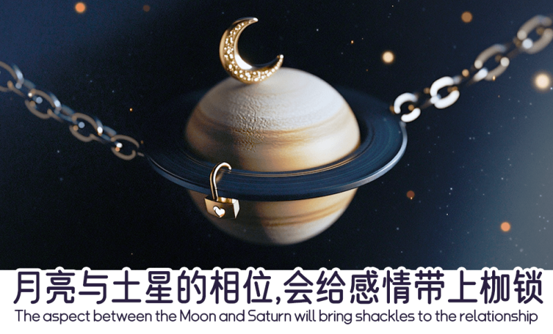 月亮与土星的相位给感情的枷锁