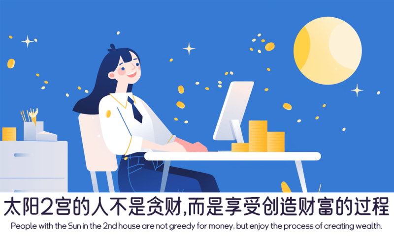 太阳2宫的人并不是贪财