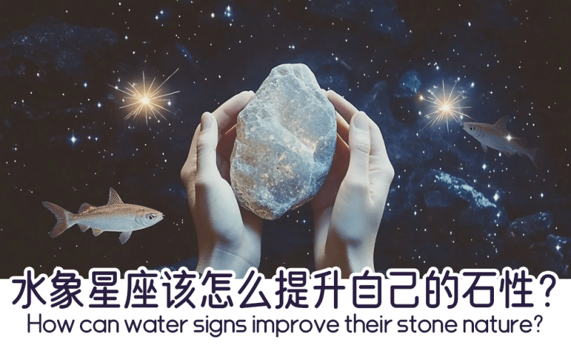 水象星座该怎么提升自己的石性？