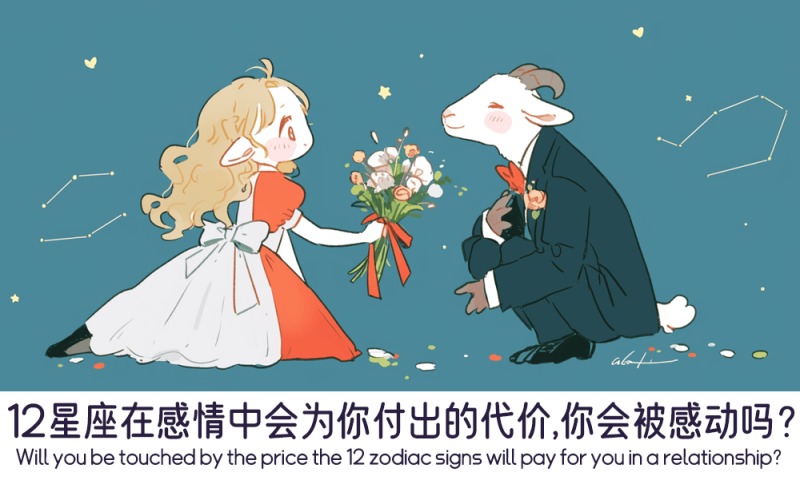 12星座在感情中会为你付出的代价