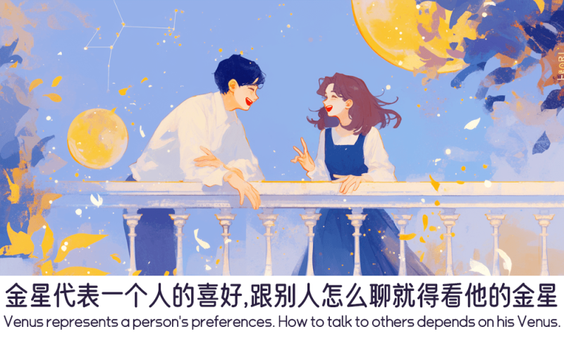 金星代表一个人的喜好