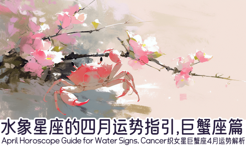 水象星座的四月运势指引