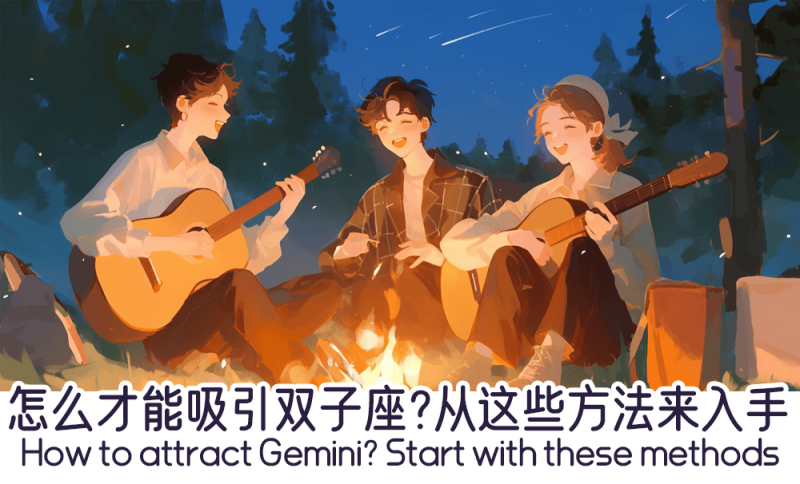 怎么才能吸引双子座