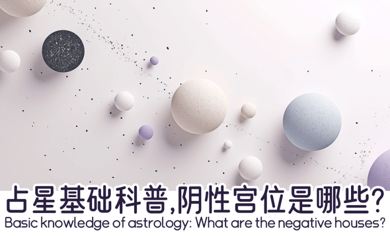 占星中的阴性宫位是哪些？