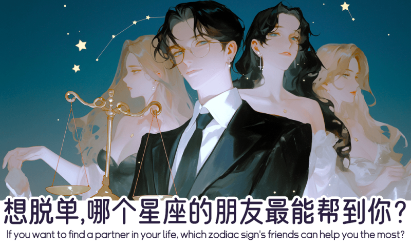 想脱单哪个星座的朋友帮助最大